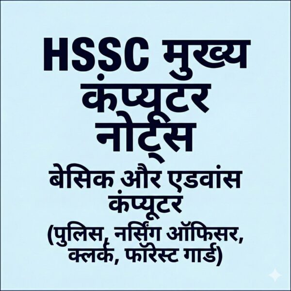 HSSC मुख्य कंप्यूटर नोट्सबेसिक और एडवांस कंप्यूटर(पुलिस, नर्सिंग ऑफिसर, क्लर्क, फॉरेस्ट गार्ड)